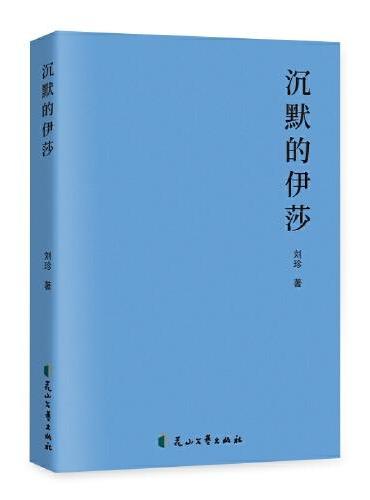 沉默的伊莎