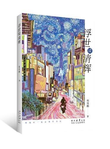浮世映清辉
