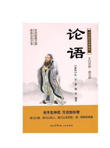 论语 中华国学经典精粹