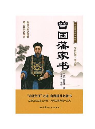 曾国藩家书 中华国学经典精粹