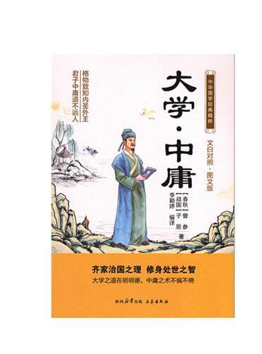 大学·中庸 中华国学经典精粹