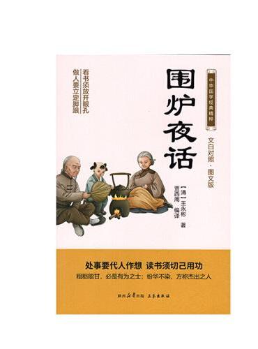 围炉夜话 中华国学经典精粹