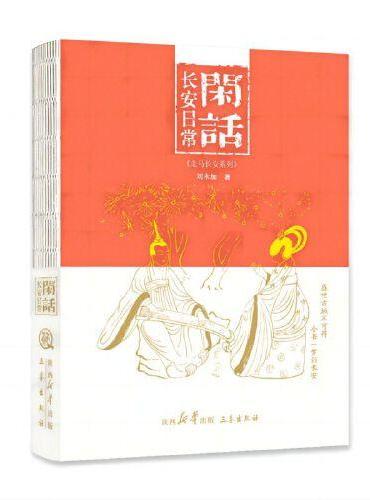 闲话长安日常