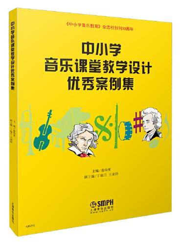 中小学音乐课堂教学设计优秀案例集