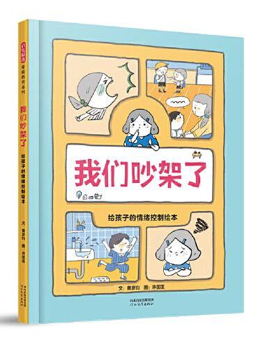 我们吵架了：给孩子的情绪控制绘本
