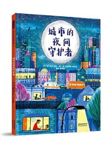 城市的夜间守护者
