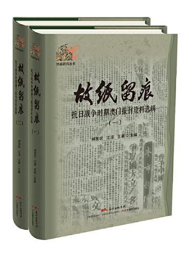 故纸留痕：抗日战争时期澳门报刊资料选辑