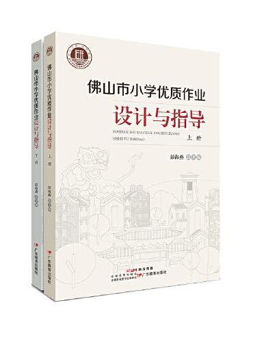 佛山市小学优质作业设计与指导（全2册）