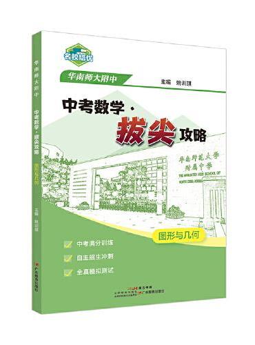 华南师大附中 中考数学·拔尖攻略 图形与几何