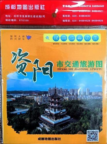 资阳市交通旅游图（2024新版）
