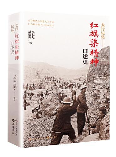 太行记忆：红旗渠精神口述史（抢救性口述史见证新中国成立初期战天斗地的精神力量）