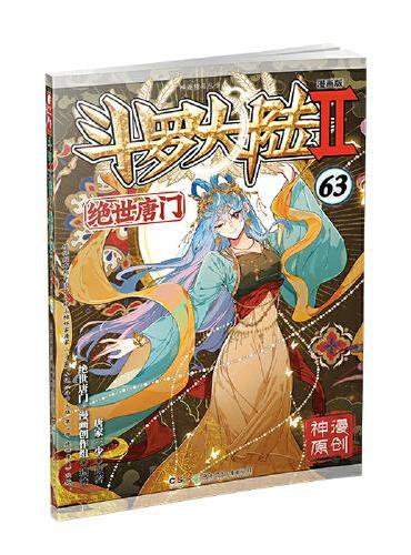 斗罗大陆2绝世唐门漫画版63