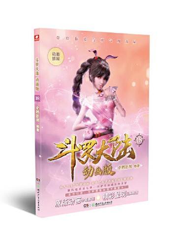 斗罗大陆动画版18