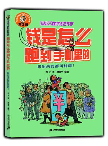 钱是怎么跑到手机里的：印出来的都叫钱吗？ 无处不在的经济学2
