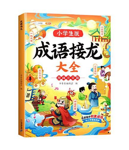 斗半匠成语接龙 小学生成语接龙故事绘本中国经典国学精选成语知识1一6年级课外阅读四字成语知识书