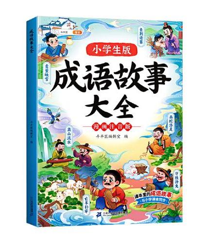 斗半匠成语故事大全 小学生中国漫画成语接龙故事绘本1一6年级小学生版中华经典国学精选成语知识连环画