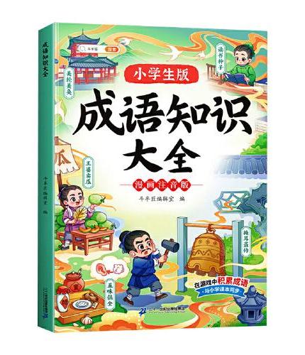 斗半匠成语故事书 成语接龙知识大全 成语知识大全 中国经典国学精选成语知识1一6年级课外阅读注音版