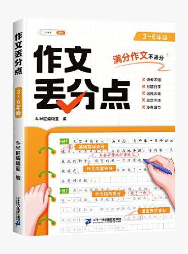 斗半匠作文丢分点 小学生作文书大全写作技巧 3-6年级同步作文专项训练素材书