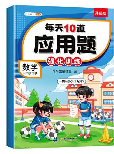 斗半匠小学每天10道应用题强化训练 小学一年级下册数学思维强化题 奥数题举一反三综合天天练