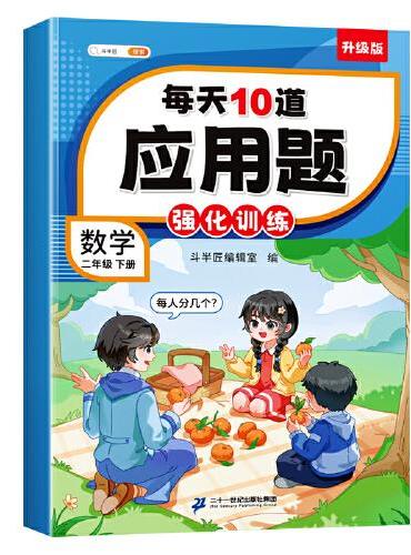 斗半匠小学每天10道应用题强化训练 小学二年级下册数学思维强化题 奥数题举一反三综合天天练