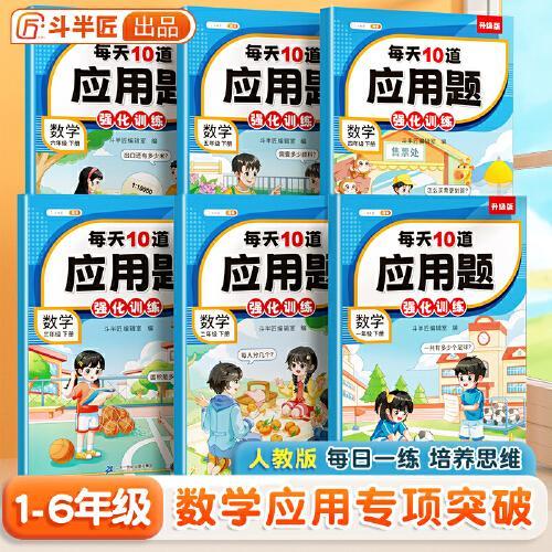 斗半匠小学每天10道应用题强化训练 小学三年级下册数学思维强化题 奥数题举一反三综合天天练