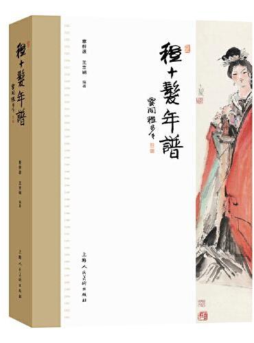 程十发年谱