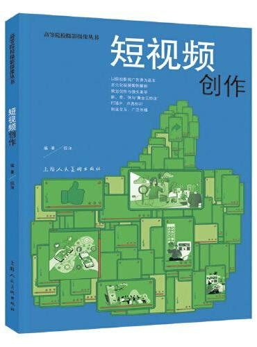 高等院校摄影摄像丛书——短视频创作