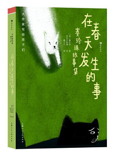 大作家写给孩子们：在春天发生的事：赛珍珠故事集