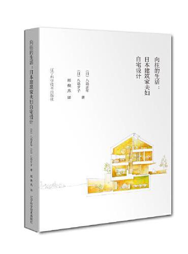 向往的生活：日本建筑家夫妇自宅设计