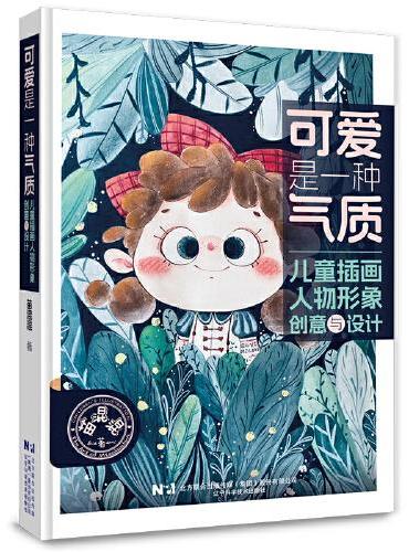 可爱是一种气质：儿童插画人物形象创意与设计