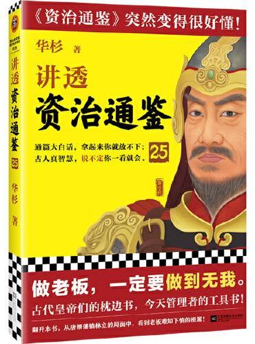 讲透资治通鉴25（做老板，一定要做到无我。华杉全新力作，资治通鉴突然很好懂）