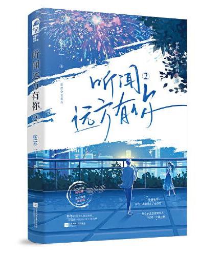 听闻远方有你2