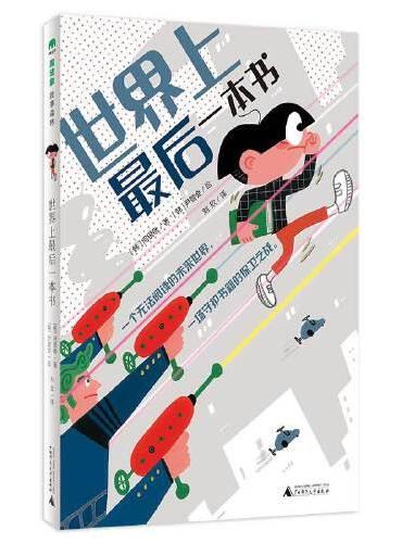 世界上最后一本书（魔法象·故事森林）