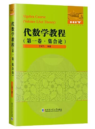 代数学教程.第一卷，集合论