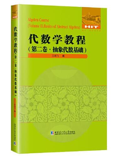 代数学教程：第2卷，抽象代数基础
