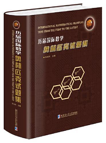 历届国际数学奥林匹克试题集