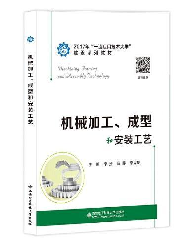 机械加工、成型和安装工艺