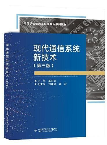 现代通信系统新技术（第三版）