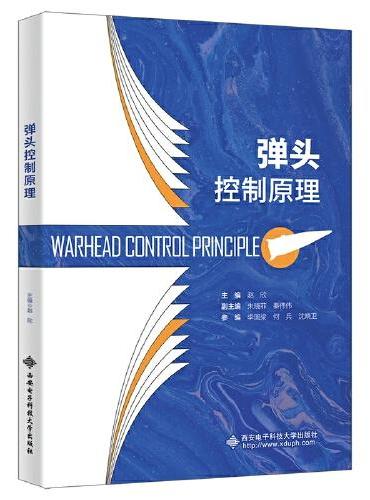 弹头控制原理