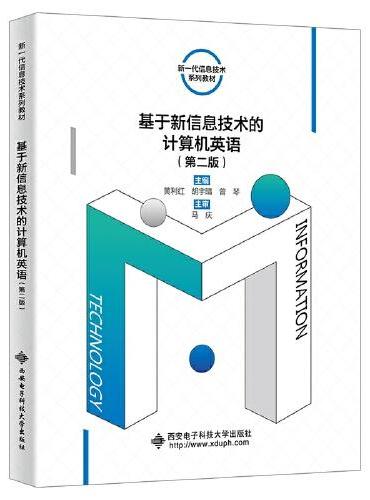 基于新信息技术的计算机英语（第二版）