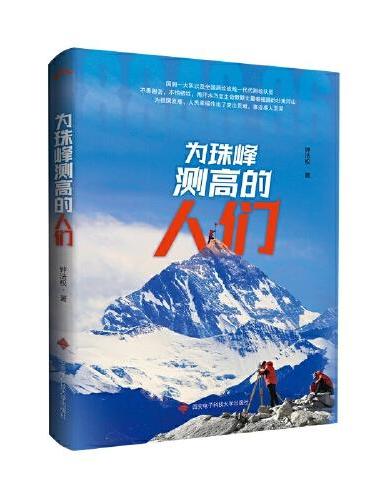 为珠峰测高的人们