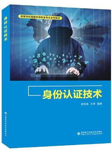 身份认证技术