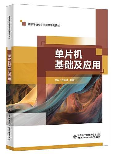单片机基础及应用