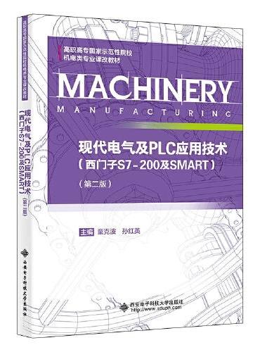 现代电气及PLC应用技术（西门子S7-200及SMART）（第二版）