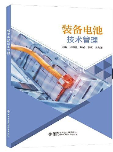 装备电池技术管理