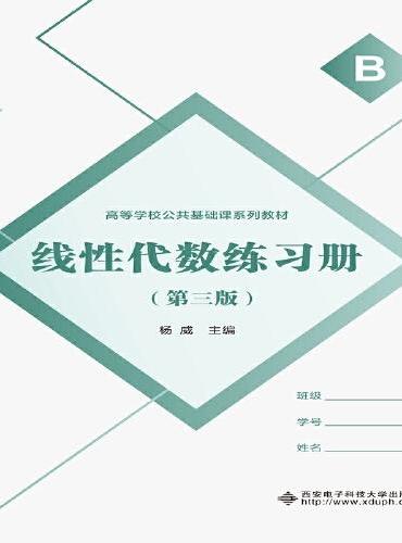 线性代数练习册（第三版）