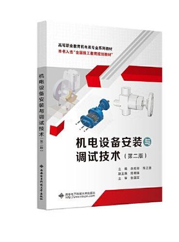 机电设备安装与调试技术（第二版）