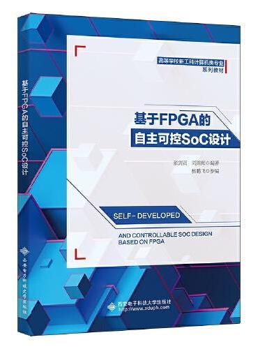 基于FPGA的自主可控SoC设计