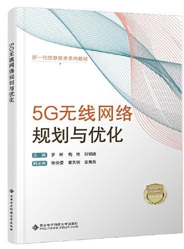 5G无线网络规划与优化
