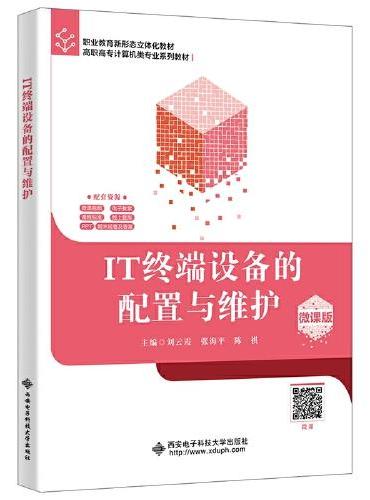 IT终端设备的配置与维护